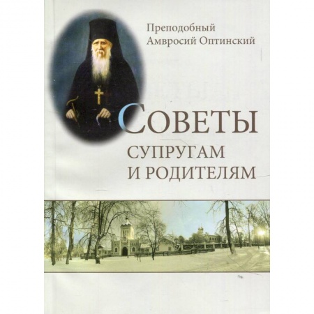 Православие и общество, книга Советы супругам и родителям заказать