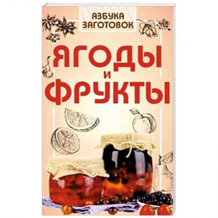Консервирование, книга Ягоды и фрукты заказать