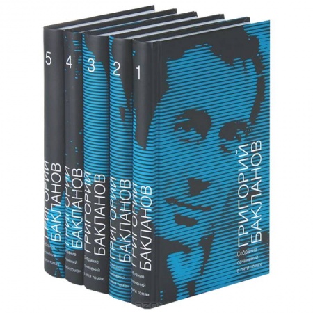 Книги, книга Григорий Бакланов. Собрание сочинений в 5 томах (комплект) заказать