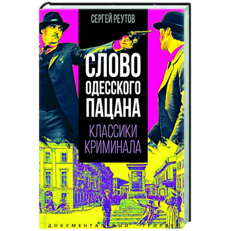 Криминал, книга Слово одесского пацана. Классики криминала заказать