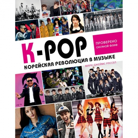 Музыка, книга K-POP! Корейская революция в музыке заказать