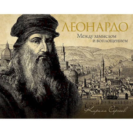 Искусствоведение, книга Леонардо: между замыслом и воплощением заказать