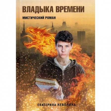 Русская современная проза, книга Владыка времени заказать