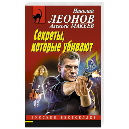 Детективы, триллеры, книга Секреты, которые убивают заказать