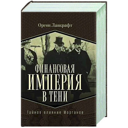 Другие издания, книга Финансовая империя в тени. Тайное влияние Морганов заказать
