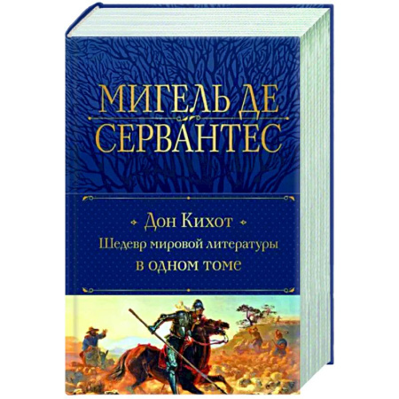 Зарубежная классика, книга Дон Кихот. Шедевр мировой литературы в одном томе заказать