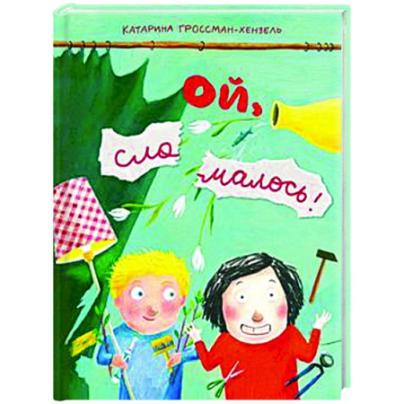 Сказки и истории для малышей, книга Ой,сломалось! заказать