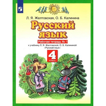 Русский язык. 4 класс. Рабочая тетрадь к учебнику Л.Я. Желтовской, О.Б. Калининой. Часть 1