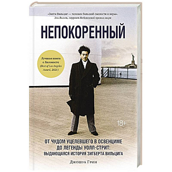 Непокоренный: От чудом уцелевшего в Освенциме до легенды Уолл-стрит: выдающаяся история Зигберта Вильцига Непокоренный: От чудом уцелевшего в Освенциме до легенды Уолл-стрит: выдающаяся история Зигберта Вильцига
