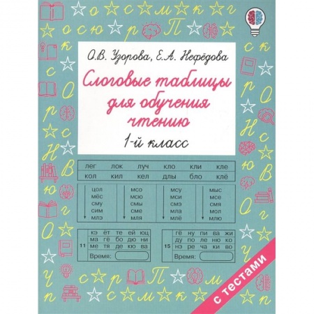 Развитие речи. Чтение, книга Слоговые таблицы для обучения чтению заказать