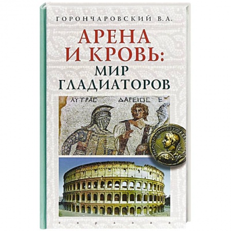 Всемирная история, книга Арена и кровь:мир гладиаторов заказать