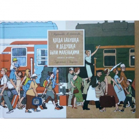 Познавательная литература, книга Когда бабушка и дедушка были маленькими... Книга 2 заказать