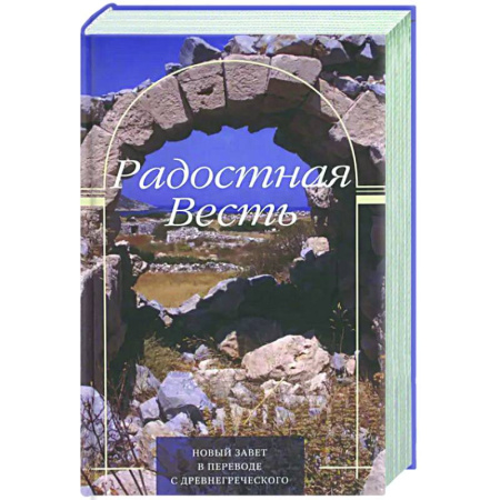 Духовная литература, книга Радостная весть. Новый Завет в переводе с древнегрческого заказать