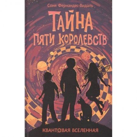 Мистика. Фантастика. Фэнтези, книга Квантовая вселенная. Книга 3: Тайна пяти королевств заказать