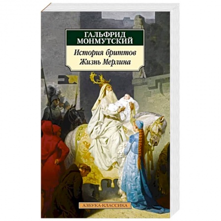 Русская классика, книга История бриттов. Жизнь Мерлина заказать