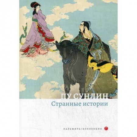 Зарубежная современная проза, книга Странные истории заказать