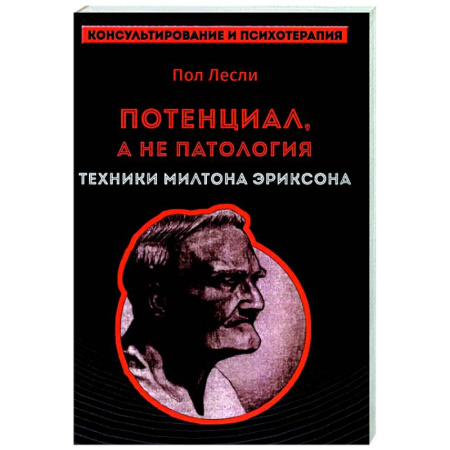 Гипноз. Гипнотерапия, книга Лесли. Потенциал, а не патология. Техники Милтона Эриксон заказать