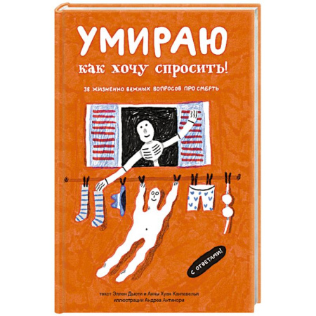 Тайны, загадочные явления, книга Умираю как хочу спросить! 38 жизненно важных вопросов про смерть заказать