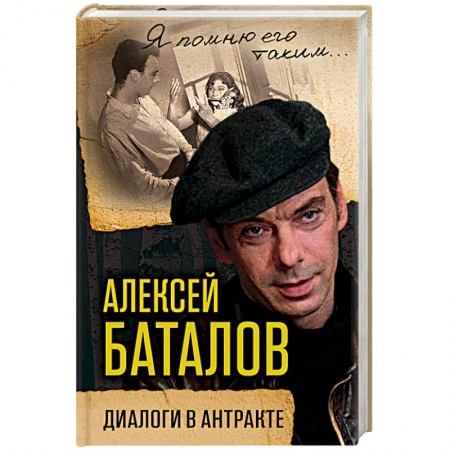 Другие издания, книга Алексей Баталов. Диалоги в антракте заказать