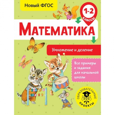 Образовательные системы. 1-4 классы, книга Математика. Умножение и деление. 1-2 классы заказать