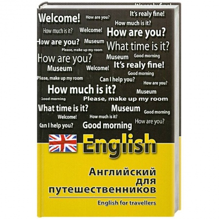 Книги, книга Английский для путешественников заказать