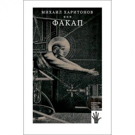 Русская современная проза, книга Факап заказать