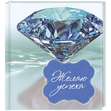 Книги, книга Желаю успеха заказать