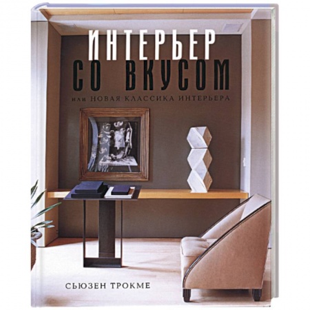 Интерьер квартиры, дома, книга Интерьер со вкусом, или новая классика интерьера заказать