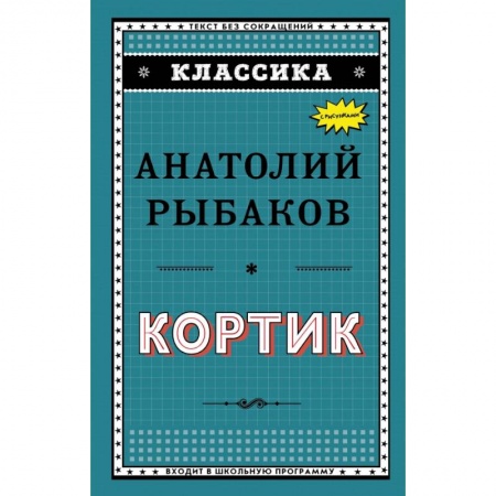 Молодежная литература, книга Кортик заказать