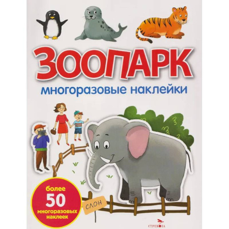 Книжки с наклейками, книга Зоопарк: многоразовые наклейки заказать