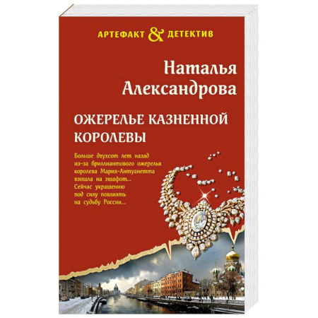 Классика отечественного детектива, книга Ожерелье казненной королевы заказать