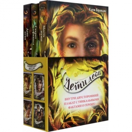 Мистика. Фантастика. Фэнтези, книга Дети леса. Книги 4-6. Комплект с плакатом заказать