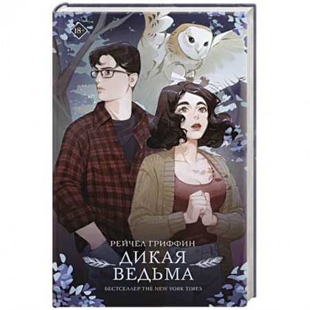 Зарубежное фэнтези, книга Дикая ведьма заказать