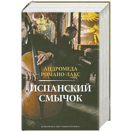 Книги, книга Испанский смычок заказать