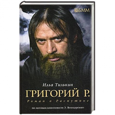 Книги, книга Григорий Р. Роман о Распутине заказать