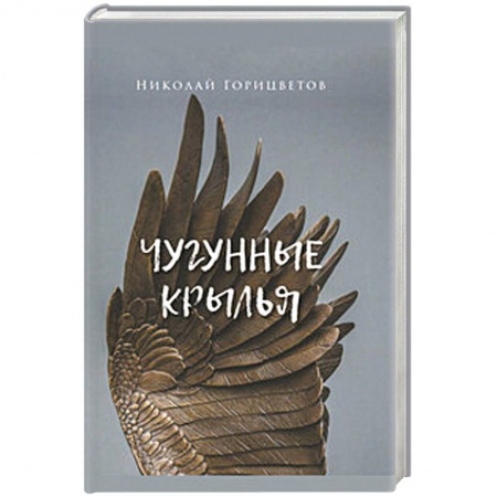 Русская современная проза, книга Чугунные крылья заказать