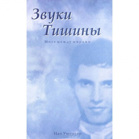 Книги, книга Звуки тишины заказать
