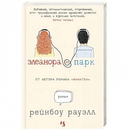 Классика, современная литература, книга Элеанора и Парк заказать