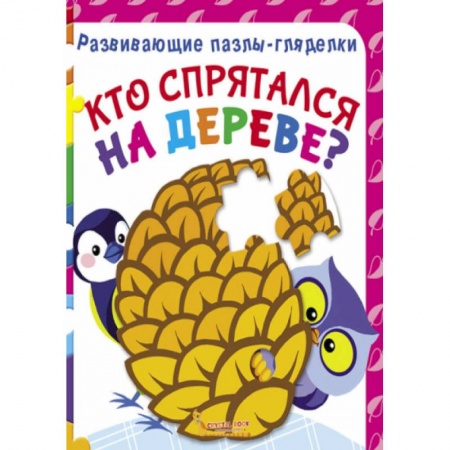 Книжки-мозаики, паззлы, книга Развивающие пазлы-гляделки. Кто спрятался на дереве? заказать