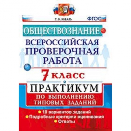 Обществознание, книга Обществознание. 7 класс. Всероссийская проверочная работа (ВПР). Практикум по выполнению типовых заданий. ФГОС заказать