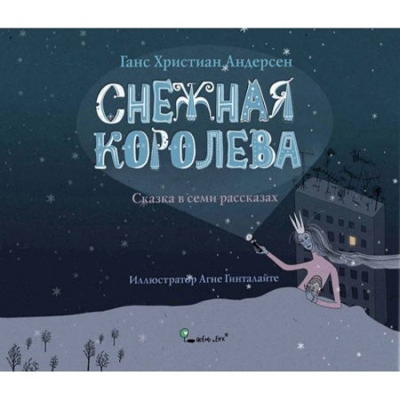 Сказки зарубежных писателей, книга Снежная королева заказать