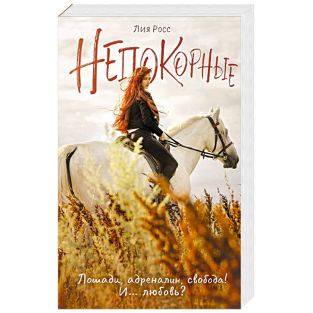 Отечественный любовный роман, книга Непокорные заказать