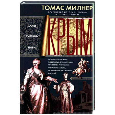 История Крыма, книга Крым. Ханы, султаны, цари. История полуострова под властью Древней Греции, Генуэзской респуб­лики, Крымского ханства, Османской и Российской империй заказать