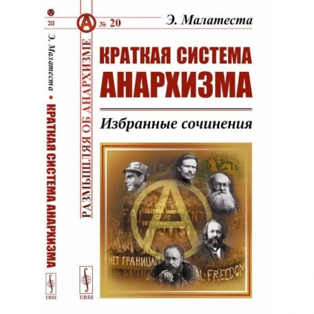 Философия, книга Краткая система анархизма: Избранные сочинения заказать