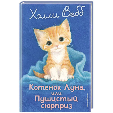 Приключения. Детективы, книга Котенок Луна, или Пушистый сюрприз (выпуск 55) заказать