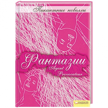 Книги, книга Фантазии : пикантные новеллы заказать