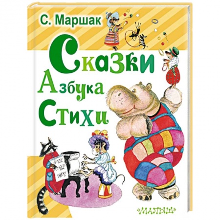 Книги, книга Сказки. Азбука. Стихи заказать