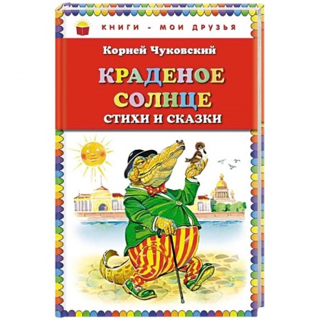 Поэзия для детей, книга Краденое солнце. Стихи и сказки заказать