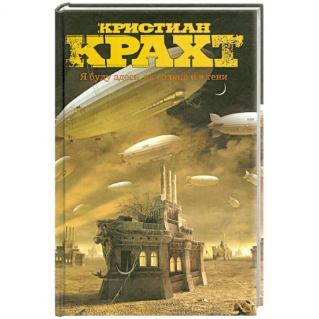 Книги, книга Я буду здесь, на солнце и в тени заказать