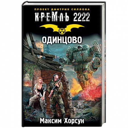 Боевая фантастика, книга Кремль 2222. Одинцово заказать
